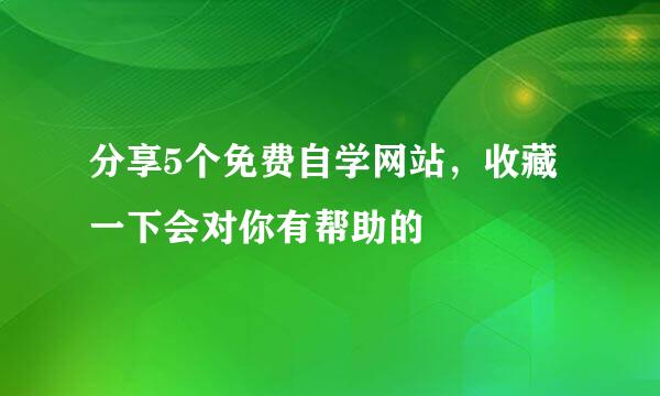 分享5个免费自学网站，收藏一下会对你有帮助的