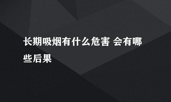 长期吸烟有什么危害 会有哪些后果