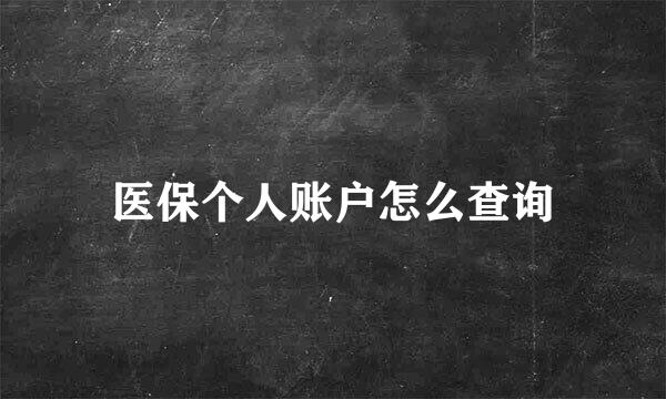 医保个人账户怎么查询