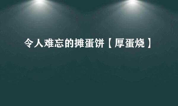 令人难忘的摊蛋饼【厚蛋烧】