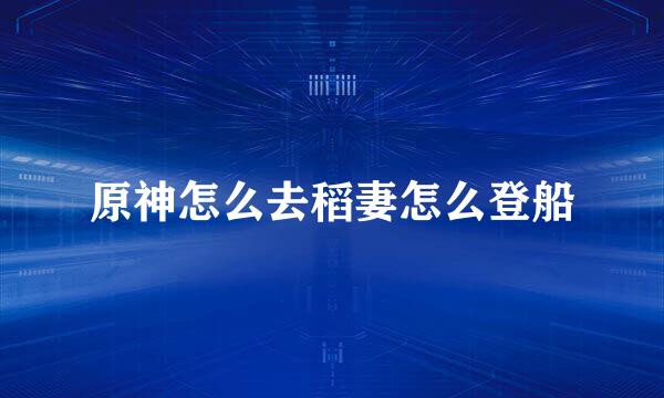 原神怎么去稻妻怎么登船