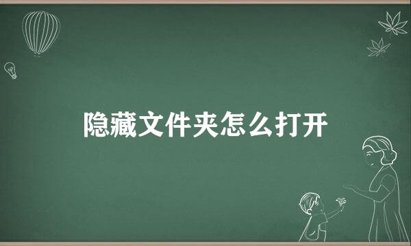 隐藏文件夹怎么打开