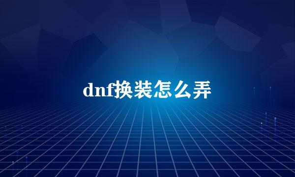 dnf换装怎么弄
