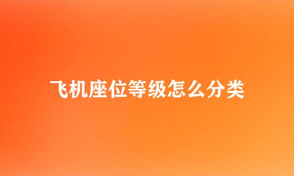 飞机座位等级怎么分类