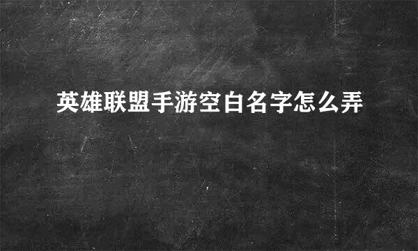 英雄联盟手游空白名字怎么弄