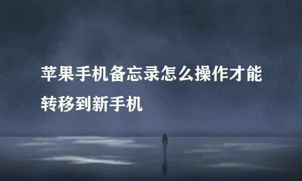 苹果手机备忘录怎么操作才能转移到新手机