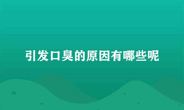 引发口臭的原因有哪些呢