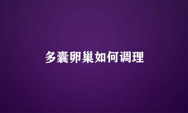 多囊卵巢如何调理