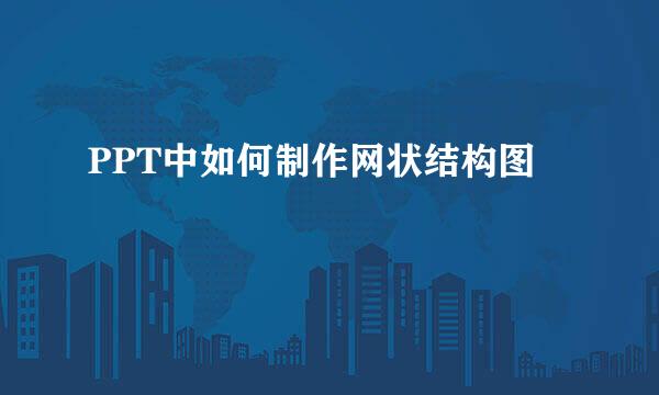 PPT中如何制作网状结构图