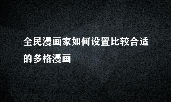全民漫画家如何设置比较合适的多格漫画