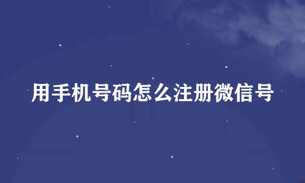 用手机号码怎么注册微信号