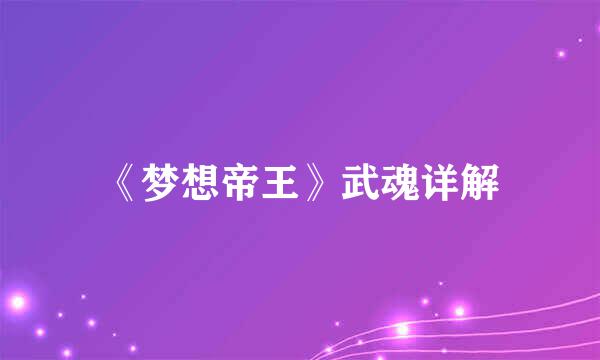 《梦想帝王》武魂详解