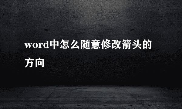 word中怎么随意修改箭头的方向