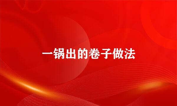 一锅出的卷子做法