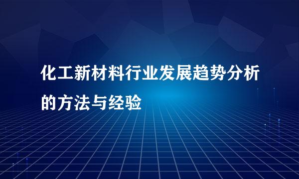 化工新材料行业发展趋势分析的方法与经验