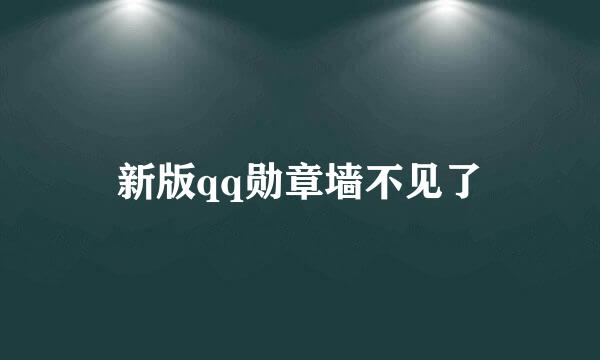 新版qq勋章墙不见了