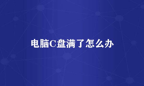 电脑C盘满了怎么办