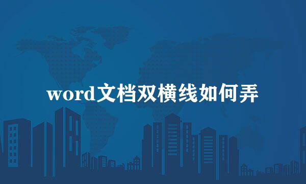 word文档双横线如何弄