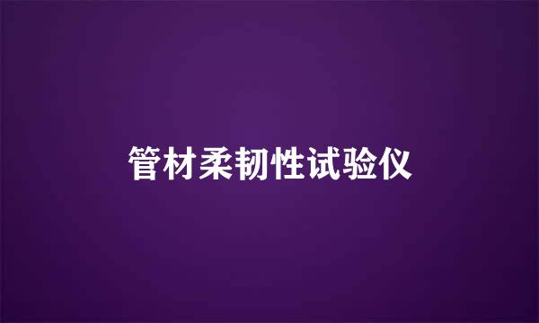 管材柔韧性试验仪