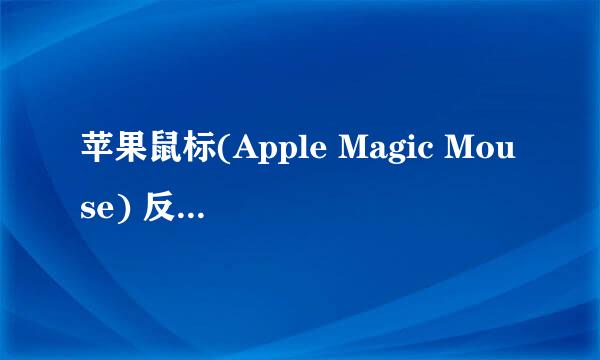 苹果鼠标(Apple Magic Mouse) 反应迟钝处理方法
