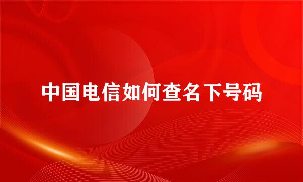 中国电信如何查名下号码