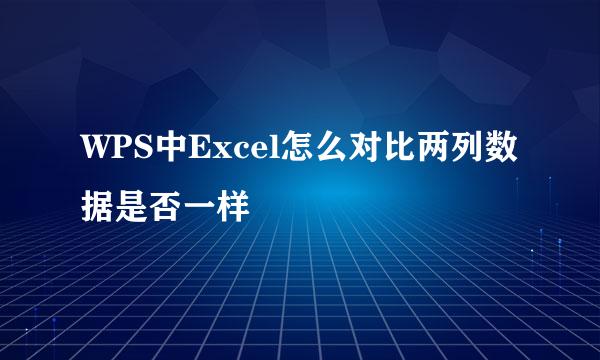 WPS中Excel怎么对比两列数据是否一样
