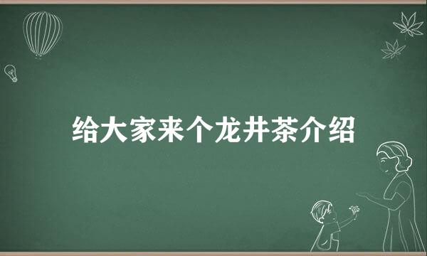 给大家来个龙井茶介绍