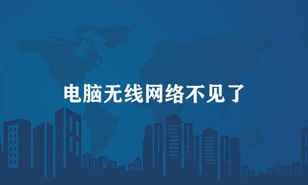 电脑无线网络不见了