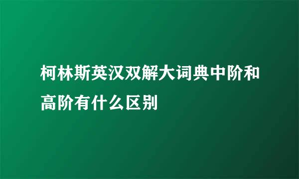 柯林斯英汉双解大词典中阶和高阶有什么区别