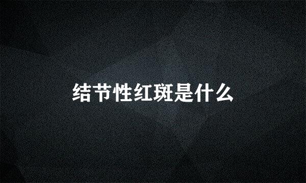 结节性红斑是什么