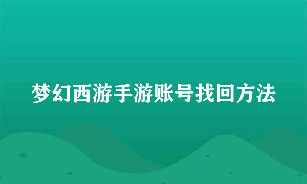 梦幻西游手游账号找回方法