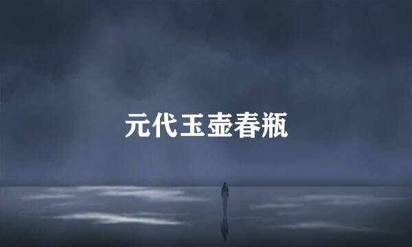 元代玉壶春瓶