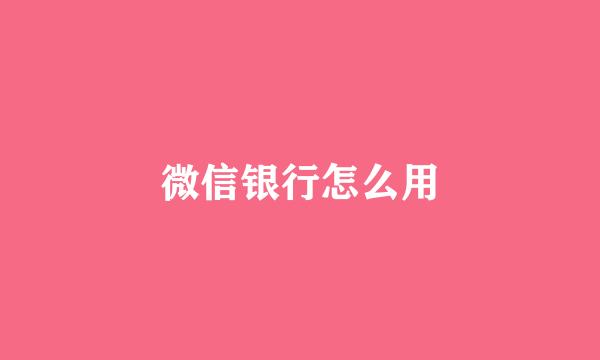 微信银行怎么用