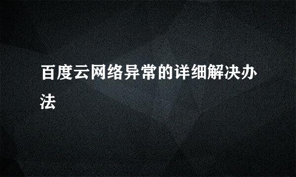 百度云网络异常的详细解决办法