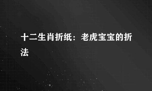 十二生肖折纸：老虎宝宝的折法