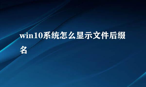 win10系统怎么显示文件后缀名