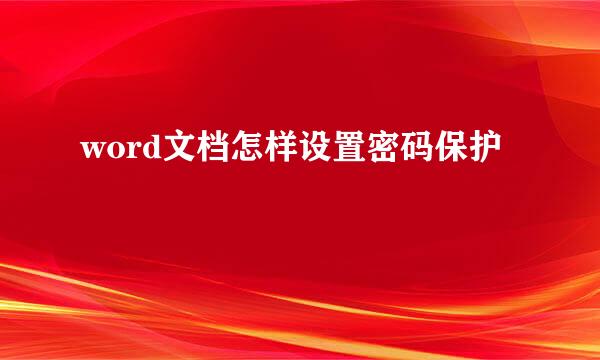 word文档怎样设置密码保护