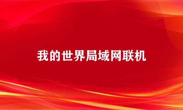 我的世界局域网联机