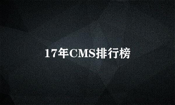 17年CMS排行榜