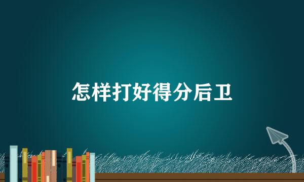 怎样打好得分后卫