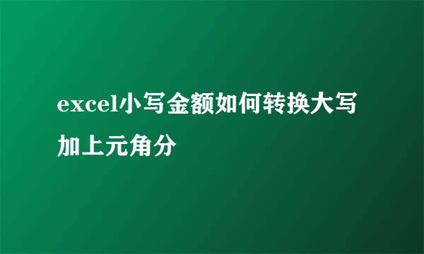 excel小写金额如何转换大写加上元角分