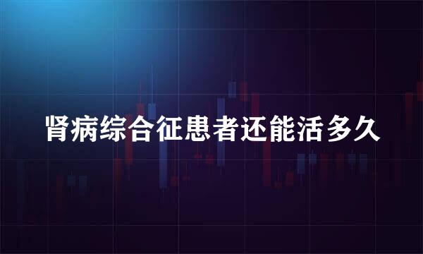 肾病综合征患者还能活多久