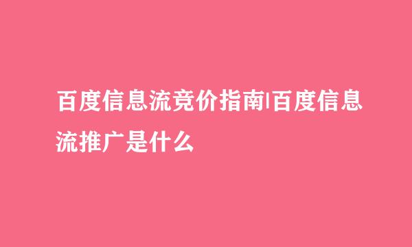 百度信息流竞价指南|百度信息流推广是什么