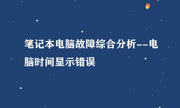 笔记本电脑故障综合分析--电脑时间显示错误