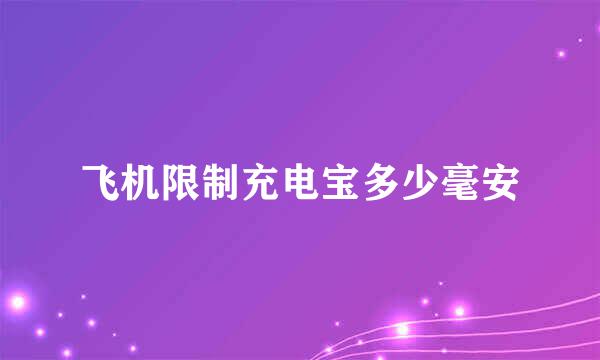 飞机限制充电宝多少毫安