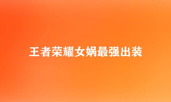 王者荣耀女娲最强出装