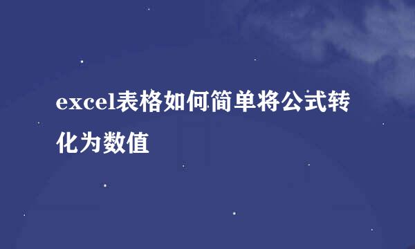 excel表格如何简单将公式转化为数值