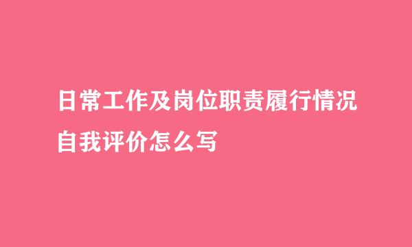日常工作及岗位职责履行情况自我评价怎么写