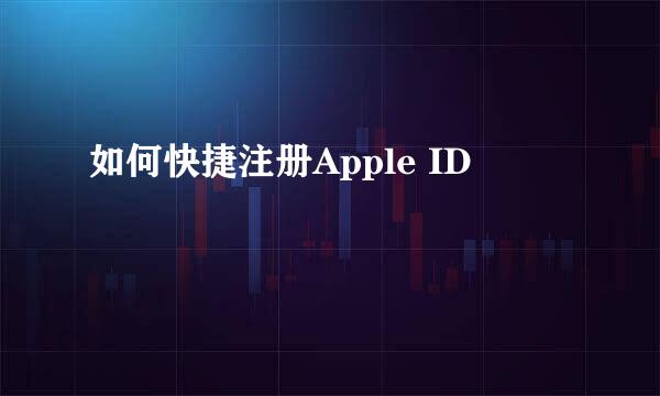 如何快捷注册Apple ID