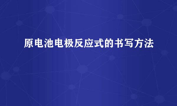 原电池电极反应式的书写方法